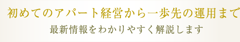 初めてのアパート経営から一歩先の運用まで 最新情報をわかりやすく解説します
