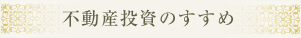 不動産投資のすすめ