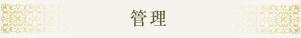 管理