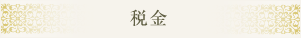 税金