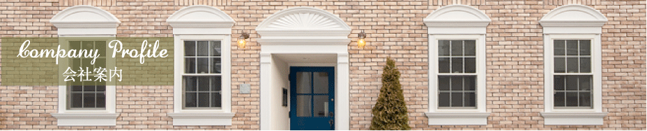 「会社案内」愛知県 名古屋 アパート建築、設計、アパート建て替え「プリマファクトリー」