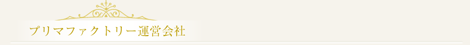プリマファクトリー運営会社