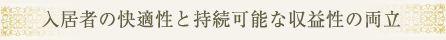 入居者の快適性と持続可能な収益性の両立