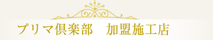 プリマ倶楽部 加盟施工店