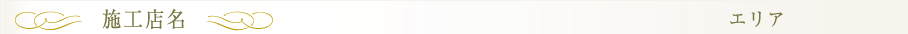 施工店名・エリア