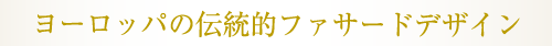 ヨーロッパの伝統的ファサードデザイン