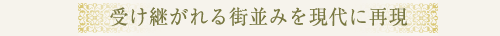 受け継がれる街並みを現代に再現