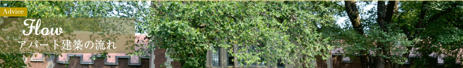 「アパート建築の流れ」愛知県 名古屋 アパート建築、設計、アパート建て替え「プリマファクトリー」