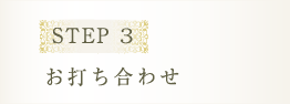 STEP 3 お打ち合わせ