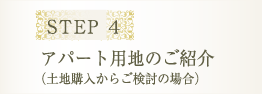 STEP 4 アパート用地のご紹介（土地購入からご検討の場合）