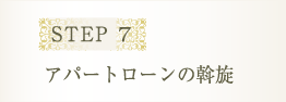 STEP 7 アパートローンの斡旋