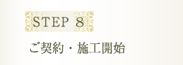 STEP 8 ご契約・施工開始