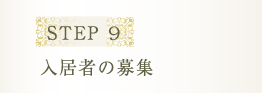 STEP 9 入居者の募集
