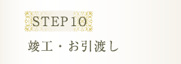 STEP 10 竣工・お引渡し