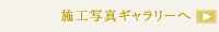 施工写真ギャラリーへ