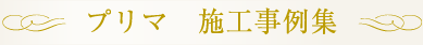 プリマ 施工事例集