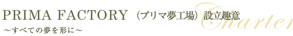 PRIMA FACTORY(プリマ夢工場)設立趣意~すべての夢を形に~
