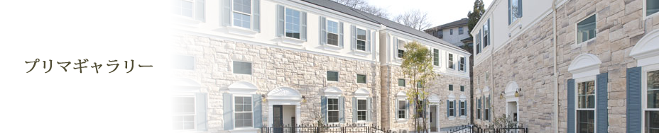 「プリマギャラリー」愛知県 名古屋 アパート建築、設計、アパート建て替え「プリマファクトリー」
