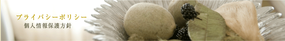 「プライバシーポリシー」愛知県 名古屋 アパート建築、設計、アパート建て替え「プリマファクトリー」