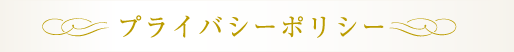 プライバシーポリシー 個人情報保護方針