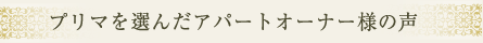 プリマを選んだアパートオーナー様の声