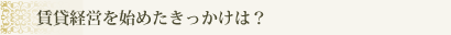賃貸経営を始めたきっかけは？