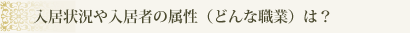 入居状況や入居者の属性（どんな職業）は？