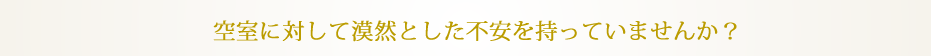 空室に対して漠然とした不安を持っていませんか？