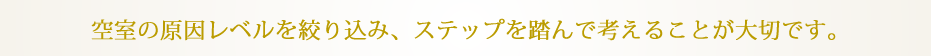 空室の原因レベルを絞り込み、ステップを踏んで考えることが大切です。