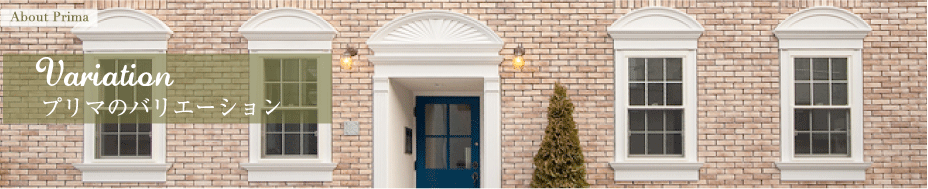 「アパート設計バリエーション」愛知県 名古屋 アパート建築、設計、アパート建て替え「プリマファクトリー」