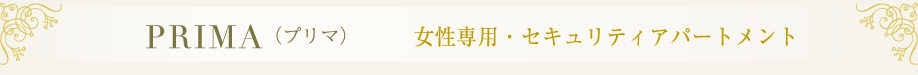 PRIMA（プリマ） 女性専用・セキュリティアパートメント